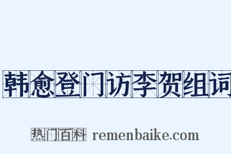 韩愈登门访李贺组词是什么意思的图片